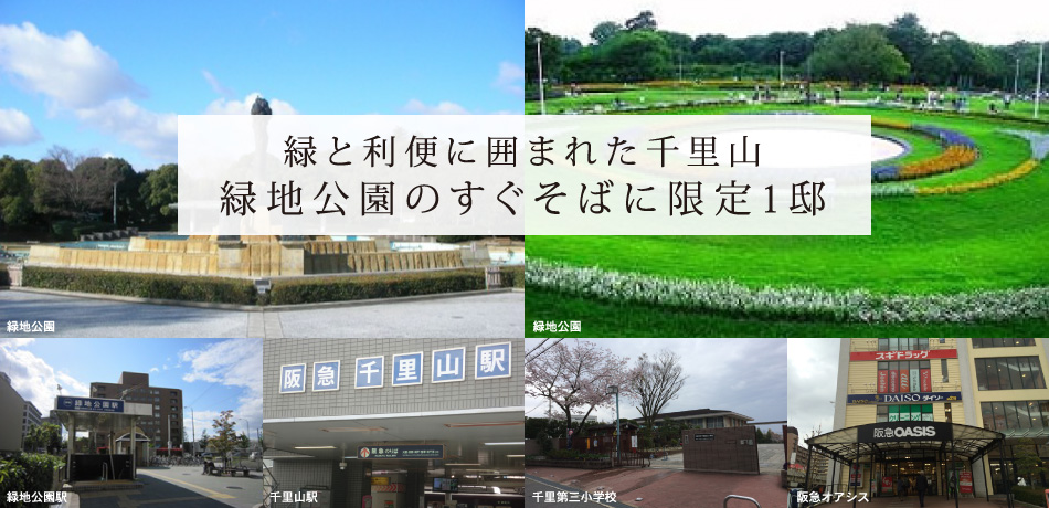 伝統と歴史ある閑静な邸宅街 箕面桜井