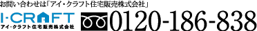 お問い合わせは0120-186-838