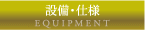 設備・仕様