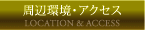 周辺環境／アクセス