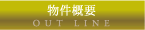 物件概要