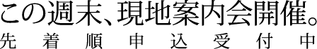この週末、現地案内会開催。／先着順申込受付中
