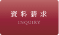 資料請求