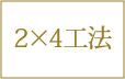 2×4工法