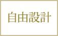 自由設計