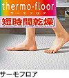 サーモフロア