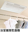 浴室暖房乾燥機「カワック」