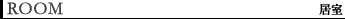 居室