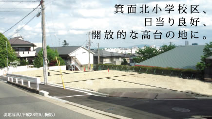 箕面北小学校区、日当り良好、開放的な高台の地に。（現地写真）