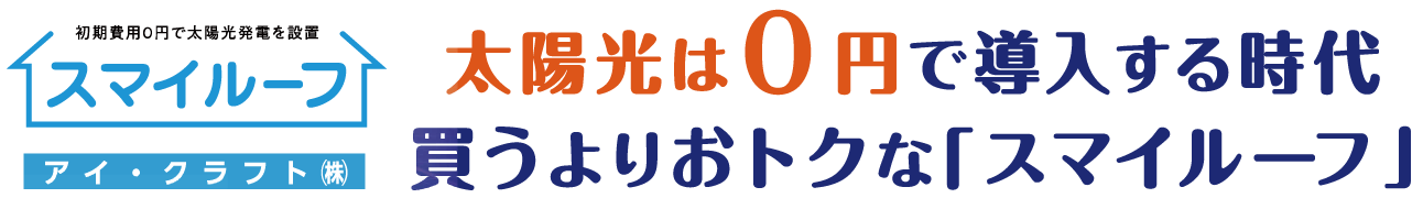 スマイルーフ