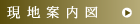 現地案内図