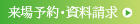 来場予約・資料請求