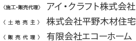 アイ・クラフト株式会社／株式会社平野木材住宅／有限会社エコーホーム