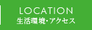 生活環境・アクセス
