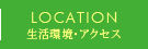 生活環境・アクセス