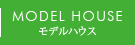 モデルハウス