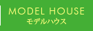 モデルハウス