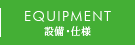 設備・仕様