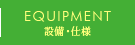 設備・仕様