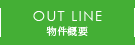 物件概要