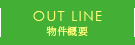 物件概要