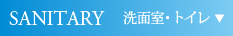 洗面室・トイレ