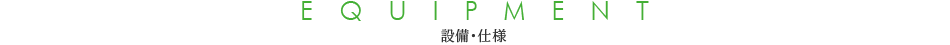 設備・仕様