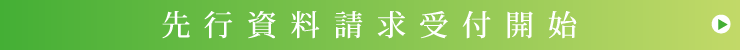 先行資料請求受付開始