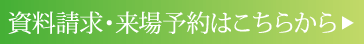 資料請求・来場予約はこちらから
