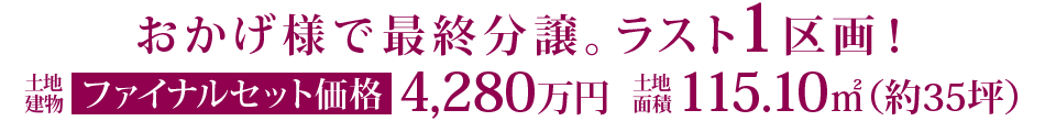 おかげ様で最終分譲。ラスト1区画！