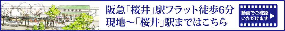 阪急「桜井」駅フラット徒歩6分　現地〜「桜井」駅まではこちら