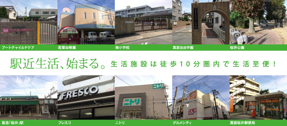 駅近生活、始まる。生活施設は徒歩10分圏内で生活至便！