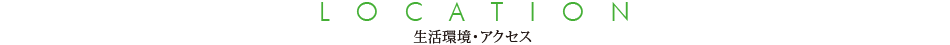 生活環境・アクセス