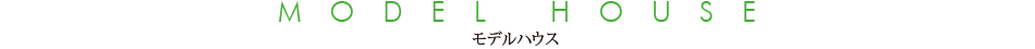 モデルハウス