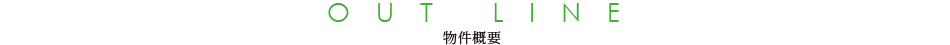 物件概要