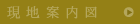 現地案内図