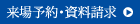 来場予約・資料請求