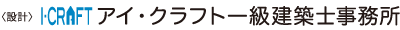 〈設計〉アイ・クラフト一級建築士事務所