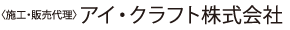 〈施工・販売代理〉アイ・クラフト株式会社