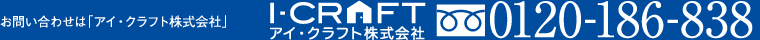 お問い合わせは「アイ・クラフト株式会社」　0120-186-838