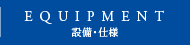 設備・仕様
