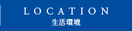 生活環境