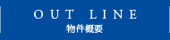 物件概要