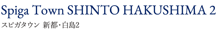 スピガタウン 新都・白島2