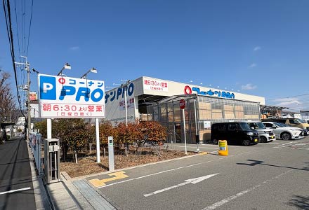 コーナンPRO徒歩5分