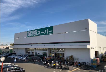 業務スーパ—徒歩10分