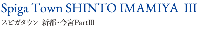スピガタウン 新都・今宮PartⅢ