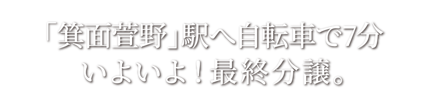 「箕面萱野」駅へ自転車で7分/いよいよ!最終分譲。