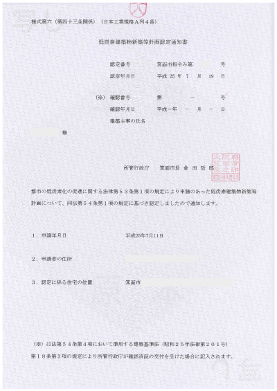 低炭素建築物新築等計画認定通知書