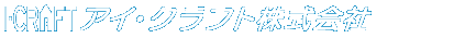 アイ・クラフト株式会社